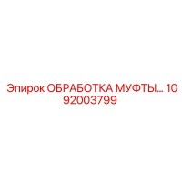 1092003799 ОБРАБОТКА МУФТЫ Epiroc