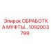 1092003799 ОБРАБОТКА МУФТЫ Epiroc