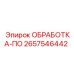 2657546442 ОБРАБОТКА-ПО Epiroc