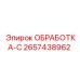 2657438962 ОБРАБОТКА-С Epiroc