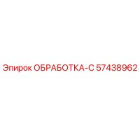 57438962 ОБРАБОТКА-С Epiroc