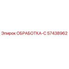 57438962 ОБРАБОТКА-С Epiroc