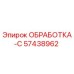 57438962 ОБРАБОТКА-С Epiroc