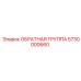 5730000660 Обратная группа Epiroc
