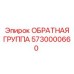 5730000660 Обратная группа Epiroc