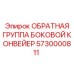 5730000811 Обратная группа боковой конвейер Epiroc