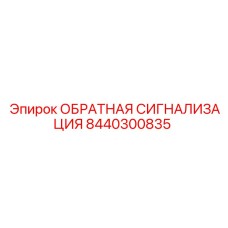 8440300835 ОБРАТНАЯ СИГНАЛИЗАЦИЯ Epiroc