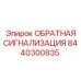 8440300835 ОБРАТНАЯ СИГНАЛИЗАЦИЯ Epiroc