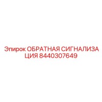 8440307649 ОБРАТНАЯ СИГНАЛИЗАЦИЯ Epiroc