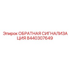 8440307649 ОБРАТНАЯ СИГНАЛИЗАЦИЯ Epiroc