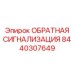 8440307649 ОБРАТНАЯ СИГНАЛИЗАЦИЯ Epiroc