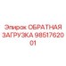 9851762001 ОБРАТНАЯ ЗАГРУЗКА Epiroc