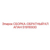 51916930 СБОРКА-ОБРАТНЫЙ КЛАПАН (Epiroc)