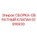 Фото сборки обратного клапана 51916930 производства Epiroc