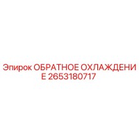 2653180717 ОБРАТНОЕ ОХЛАЖДЕНИЕ Epiroc