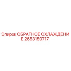 2653180717 ОБРАТНОЕ ОХЛАЖДЕНИЕ Epiroc