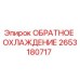 2653180717 ОБРАТНОЕ ОХЛАЖДЕНИЕ Epiroc