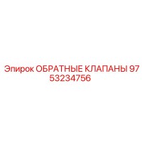 9753234756 ОБРАТНЫЕ КЛАПАНЫ Epiroc