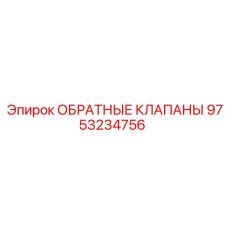 Универсальные обратные клапаны 9753234756 для техники Epiroc