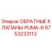 Оригинальный обратный клапан 9753233113 Epiroc PUMA-8