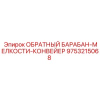 9753215068 ОБРАТНЫЙ БАРАБАН-МЕЛКОСТИ-КОНВЕЙЕР Epiroc
