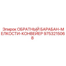 9753215068 ОБРАТНЫЙ БАРАБАН-МЕЛКОСТИ-КОНВЕЙЕР Epiroc