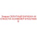 9753215068 ОБРАТНЫЙ БАРАБАН-МЕЛКОСТИ-КОНВЕЙЕР Epiroc