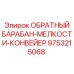9753215068 ОБРАТНЫЙ БАРАБАН-МЕЛКОСТИ-КОНВЕЙЕР Epiroc