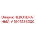 1503138300 НЕВОЗВРАТНЫЙ-V Epiroc