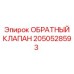 2050528593 ОБРАТНЫЙ КЛАПАН Epiroc