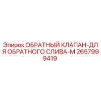 2657999419 ОБРАТНЫЙ КЛАПАН-ДЛЯ ОБРАТНОГО СЛИВА-M Epiroc