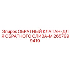 Оригинальный обратный клапан Epiroc 2657999419