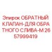 Оригинальный обратный клапан Epiroc 2657999419