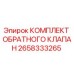 Оригинальный обратный клапан Epiroc 2658333265