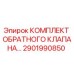 Оригинальный комплект обратного клапана Epiroc 2901990850