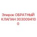 Фото оригинального обратного клапана Epiroc артикул 3030094100