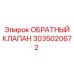 Обратный клапан 3035020672 для техники Epiroc