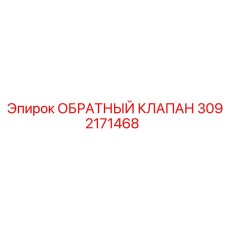 Обратный клапан 3092171468 техники Epiroc