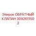 Умный обратный клапан 3092611502 для техники Epiroc