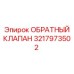3217973502 ОБРАТНЫЙ КЛАПАН (Epiroc)