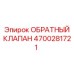 Гидравлический обратный клапан Epiroc артикул 4700281721