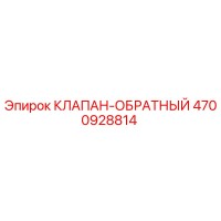 4700928814 КЛАПАН-ОБРАТНЫЙ Epiroc