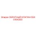 Обратный Клапан Epiroc 5540164300 для буровых установок