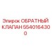 Обратный Клапан Epiroc 5540164300 для буровых установок