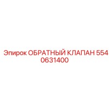 Обратный Клапан Epiroc 5540631400 для гидравлических систем