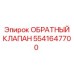 Обратный Клапан Epiroc 5541647700 для тяжелых условий