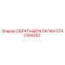 Оригинальный обратный клапан Эпирок артикул 5740184282