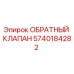 Оригинальный обратный клапан Эпирок артикул 5740184282