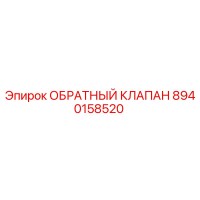 8940158520 ОБРАТНЫЙ КЛАПАН (Epiroc)