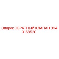 8940158520 ОБРАТНЫЙ КЛАПАН (Epiroc)